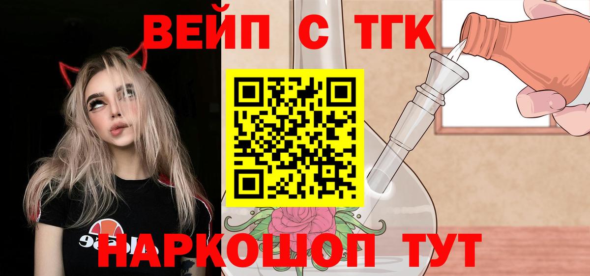 ТГК вейп с тгк Сосновоборск